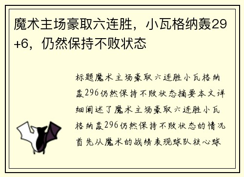 魔术主场豪取六连胜，小瓦格纳轰29+6，仍然保持不败状态